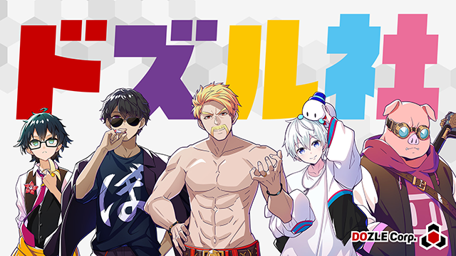 ドズル社
