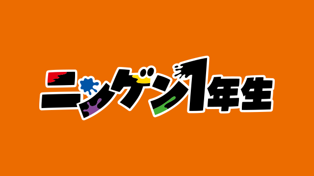ニンゲン1年生
